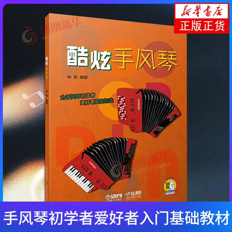酷炫手风琴 仲凯编著 附伴奏视频示范 风琴初学入门基础教材教程书籍 上海音乐出版社 巴扬指法全标记手风琴曲谱教材书