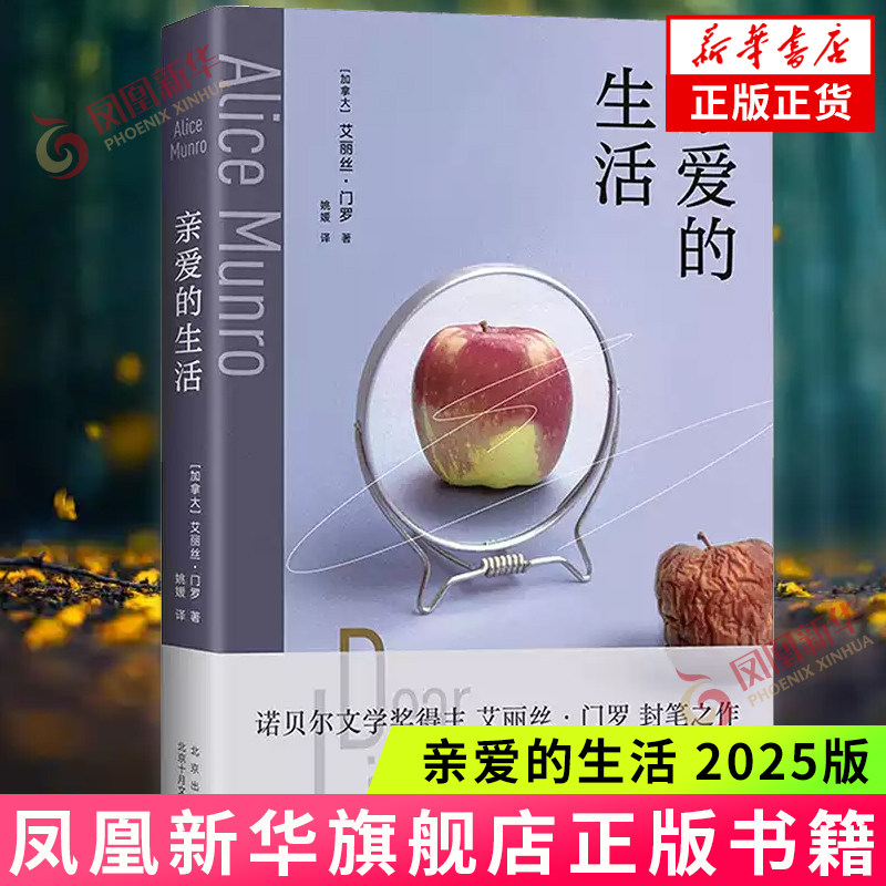 亲爱的生活（2025版）艾丽丝&middot;门罗 北京十月文艺出版社 正版书籍 【凤凰新华书店官方旗舰店】