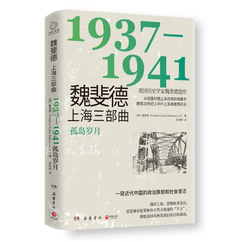 魏斐德上海三部曲 1937- 1941魏斐德著上海作为孤岛期间的政局和社会状况用民国上海政府档案解密20世纪上半叶上海滩激荡风云