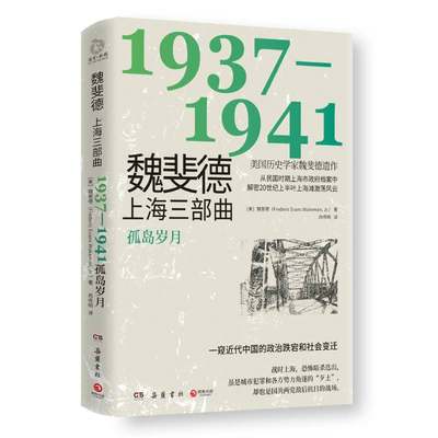 魏斐德上海三部曲 1937- 1941 魏斐德 著 上海作为孤岛期间的政局和社会状况 用民国上海政府档案解密20世纪上半叶上海滩激荡风云