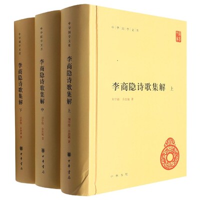 李商隐诗歌集解精 全三册 中华国学文库 中国古诗词文学 刘学锴 余恕诚 中华书局正版书籍凤凰新华书店旗舰店