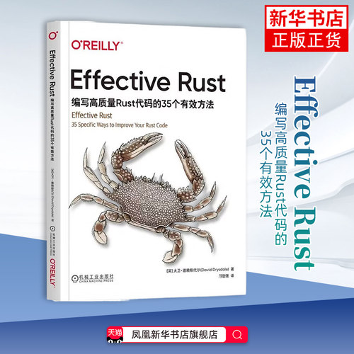 Effective Rust：编写高质量Rust代码的35个有效方法 大卫·德赖斯代尔 借用检查器 生命周期 机械工业出版社 凤凰新华书店旗舰店