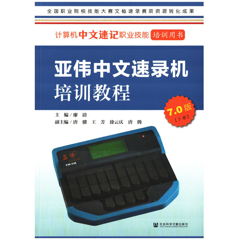 亚伟中文速录机培训教程(7.0版)(上下)廖清 主编 文化理论社会科学文献出版社 凤凰新华书店旗舰店