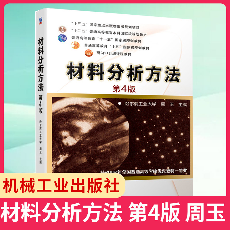 材料分析方法第4版周玉普通高等教育本科教材材料科学研究分析方法材料分析基础理论凤凰新华书店旗舰店