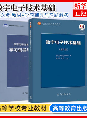 清华大学数字电子技术基础阎石