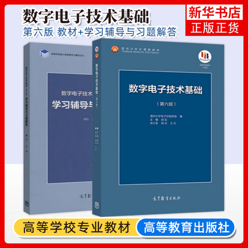 清华大学数字电子技术基础阎石
