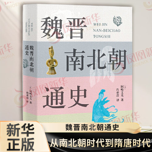 魏晋南北朝通史 冈崎文夫 著 肖承清 译 包含了南朝文化的隋唐帝国由此开始走向历史舞台 历史知识读物 中西书局 新华书店正版书籍