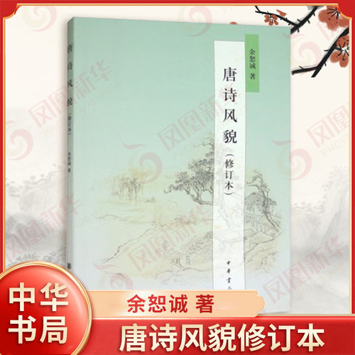 唐诗风貌修订本 余恕诚 著 唐诗对时代的反映及其所表现的生活美与精神美 探讨某种诗歌风貌形成的原因 中华书局 新华书店正版书籍