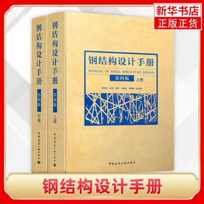 【新华书店正版书籍】2019钢结构设计手册 第四版 上下册2本 依据GB50017-2017 钢结构设计标准 依据2017钢结构设计规范编写