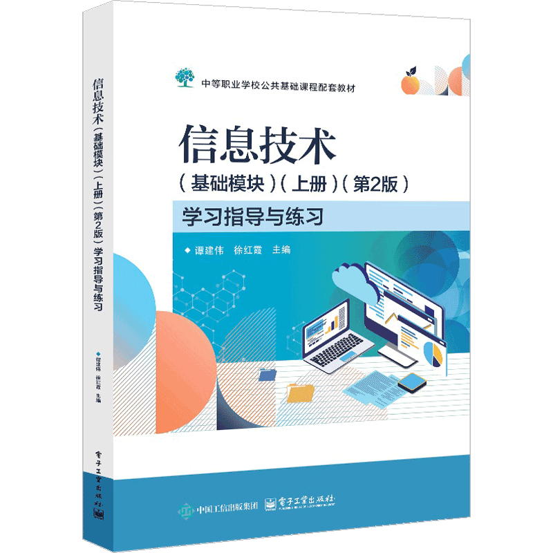 信息技术(基础模块)(上)(第2版)学习指导与练习谭建伟社会实用教材电子工业出版社凤凰新华书店旗舰店