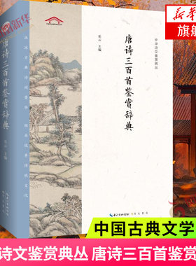 中华诗文鉴赏典丛 唐诗三百首鉴赏辞典 赏析内容包括作品背景内容讲析艺术特色后世影响等 中国古典文学小说 文学诗歌词曲名家名作