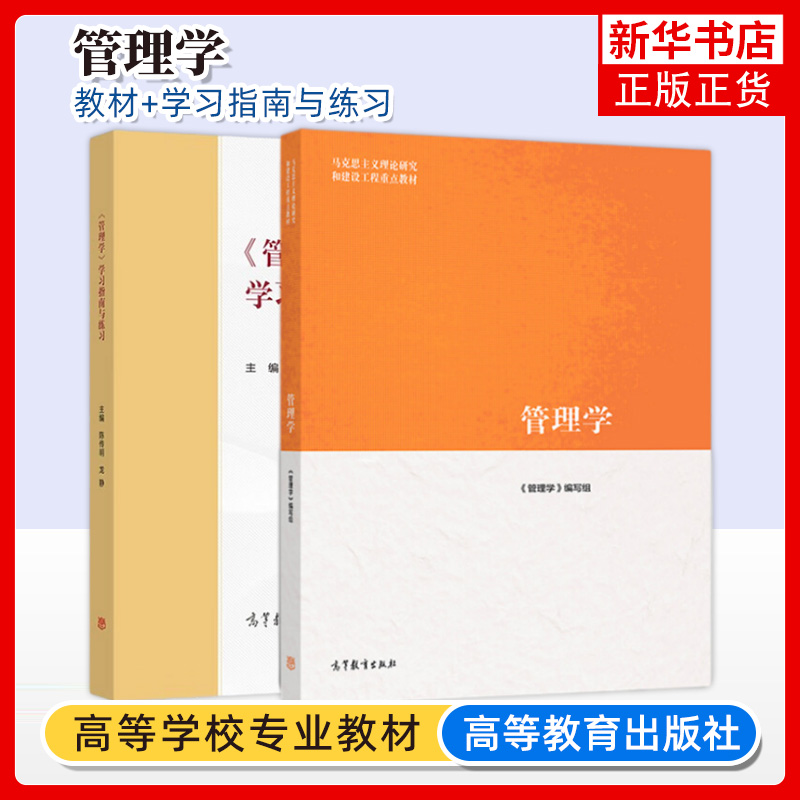 马工程教材 管理学 马克思主义理论研究和建设工程教材 大学高等学校教材 高等教育出版社 2019年1月 【凤凰新华书店旗舰店】