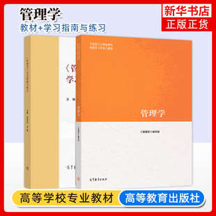 凤凰新华书店旗舰店 社 大学高等学校教材 马工程教材 马克思主义理论研究和建设工程教材 2019年1月 高等教育出版 管理学