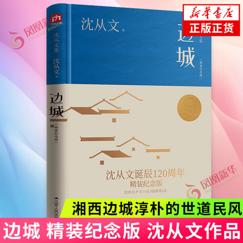 边城 精装纪念版 沈从文 湘西边城淳朴的世道民风和天然的生活状态 短篇小说集 江苏人民出版社 凤凰新华书店旗舰店正版书籍