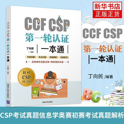 CCFCSP第一轮认证一本通