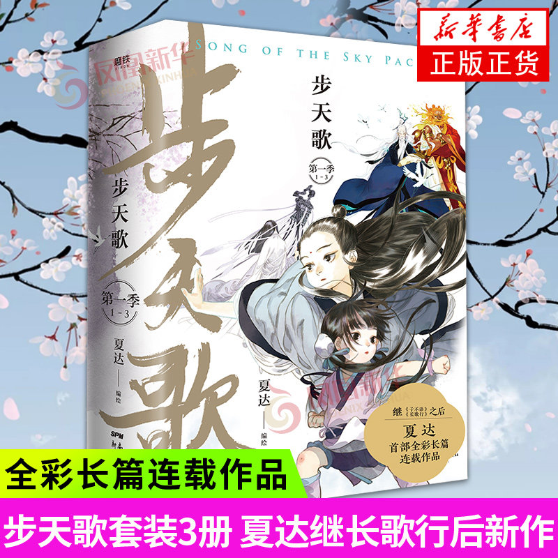 步天歌 第一季 1-3册套装夏达新作继长歌行子不语拾遗录后长篇连载