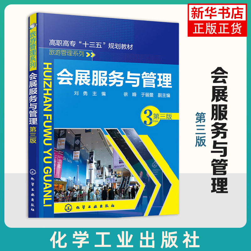 会展服务与管理(第3版) 刘勇主编徐峰,于丽曼副 主编 9787122342607  化学工业出版社 新华书店正版书籍 凤凰新华书店旗舰店