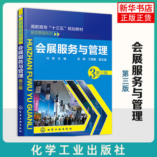 会展服务与管理(第3版) 刘勇主编徐峰,于丽曼副 主编 9787122342607 化学工业出版社 新华书店正版书籍 凤凰新华书店旗舰店