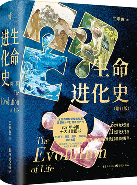 生命进化史 增订版 王章俊著 中国科学院多位院士中国地质学会 一本书读透40亿年地球生命演化传奇