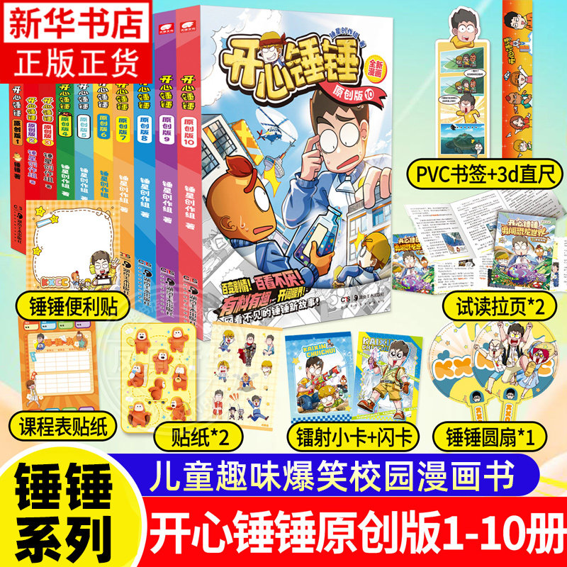 开心锤锤原创版1-10册 开心捶捶故事集儿童趣味漫画书爆笑校园6-14岁的校园少儿绘本小学生漫画课外书 凤凰新华书店旗舰店