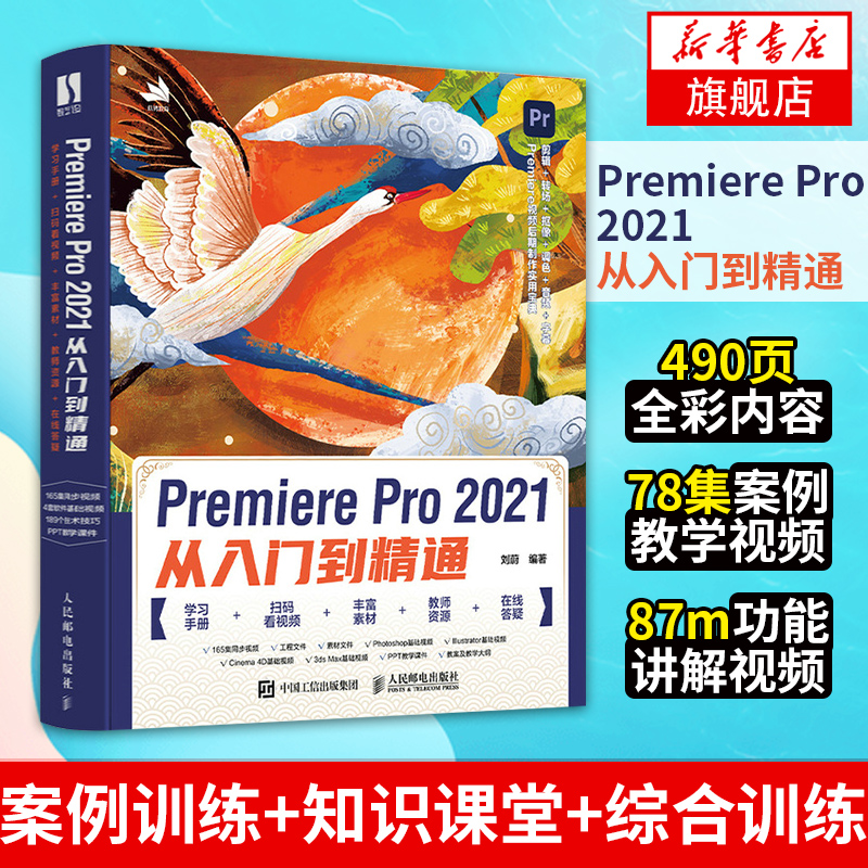 Premiere Pro 2021从入门到精通 Premiere Pro自学教程PR教程书籍视频剪辑影视后期制作教程技法应用涉及抖音短视频-封面