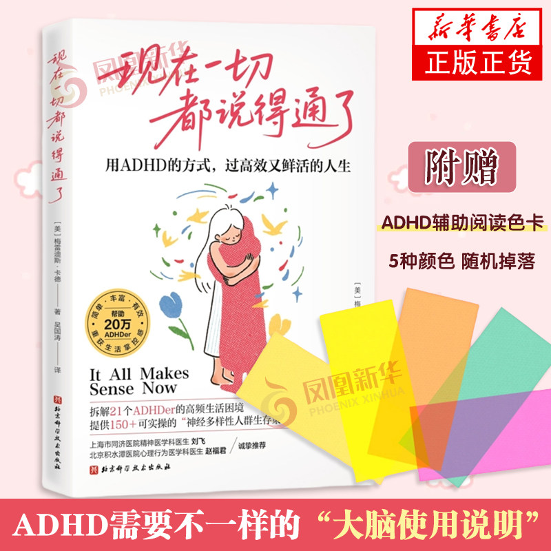 现在一切都说得通了：用ADHD的方式，过高效又鲜活的人生（美）梅雷迪斯·卡德心灵与修养未知凤凰新华书店旗舰店