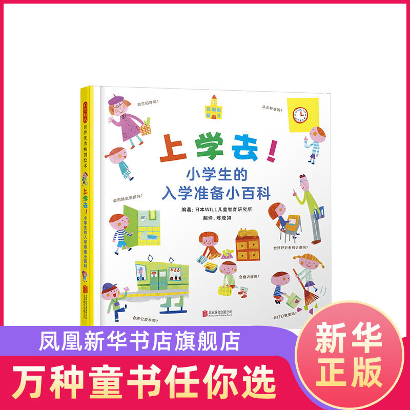 上学去!小学生的入学准备小百科 北京联合出版 3-6岁 我的小百科系列小学生生活社交技能意识管理能力亲子绘本 新华正版