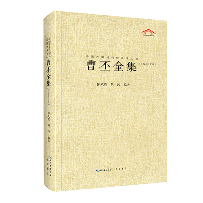 曹丕全集 中国古典诗词校注评丛书 国学经典 唐诗宋词全集 古诗词全古诗词鉴赏赏析曹操之子魏文帝魏国 凤凰新华书店正版