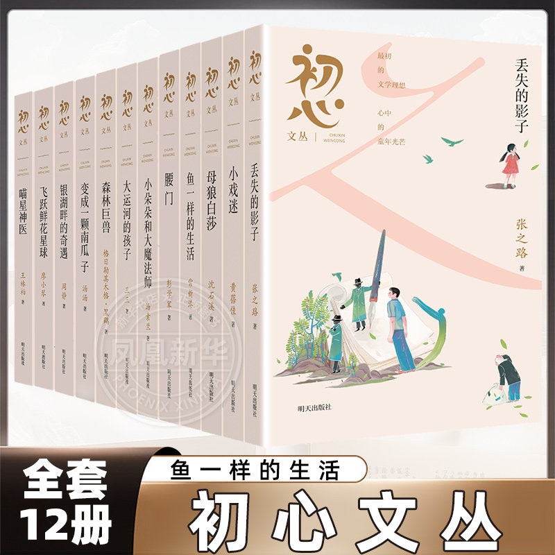 初心文丛全套12册 小学生三四五六年级儿童课外阅读儿童文学鱼一样的生活大运河的孩子银湖畔的奇遇喵星神医森林巨兽 明天出版社 - 实物图