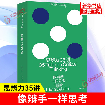 思辨力35讲 像辩手一样思考 庞颖 著 识破13种逻辑陷阱 重塑9个问题分析框架 职场生活网络反PUA指南 云南人民出版社 新华书店正版