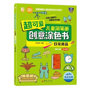 日常用品-超可爱儿童简笔画创意涂色书本书编写组启蒙认知书/黑白卡/识字卡华夏出版社凤凰新华书店旗舰店