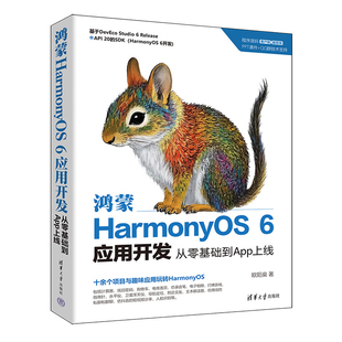 鸿蒙HarmonyOS 6应用开发:从零基础到App上线欧阳燊大学教材清华大学出版社凤凰新华书店旗舰店