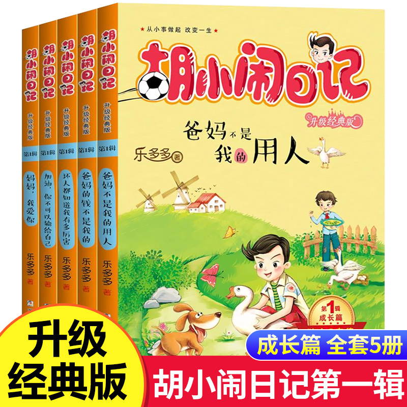 胡小闹日记全套5册 第1辑乐多多 小学生三四五六年级课外书少儿书籍读物8-10-12-15岁儿童校园成长小说爸妈不是我的用人正版属于什么档次？