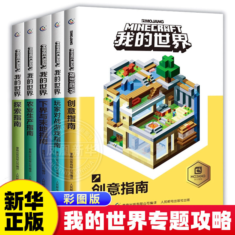 我的世界全套任选中文版游戏攻略手册玩家对战游戏指南创意指南下界与末地指南农业生产指南探索指南7-12岁儿童游戏进阶攻略书