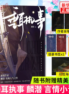 垂耳执事 麟潜【随书附赠作者手写信+书签2+贴纸+海报】人鱼陷落蝶变作者 言情小说 湖南文艺出版社 凤凰新华书店官网正版书籍