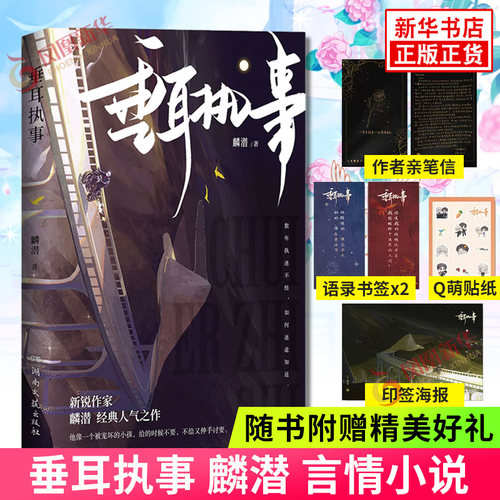 垂耳执事 麟潜【随书附赠作者手写信+书签2+贴纸+海报】人鱼陷落蝶变作者 言情小说 湖南文艺出版社 凤凰新华书店官网正版书籍