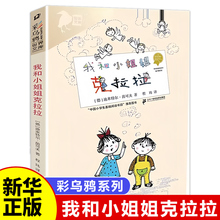 我和小姐姐克拉拉 彩乌鸦系列 儿童文学童话故事一二年级课外阅读书少儿读物7-8-10-12岁儿童文学故事书 正版书籍