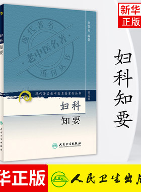 妇科知要 现代zhu名老中医名著重刊丛书 第三辑 中医妇科临床 妇科常见病 医学中医学 人民卫生出版社 新华书店旗舰店官网正版