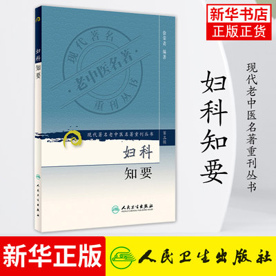 妇科知要 现代zhu名老中医名著重刊丛书 第三辑 中医妇科临床 妇科常见病 医学中医学 人民卫生出版社 新华书店旗舰店官网正版