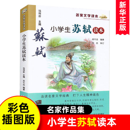 小学生苏轼读本 彩色插图 文学读本7-8-9-10-11岁小学生儿童文学书目读物 三四五年级课外书名家文学作品集 正版