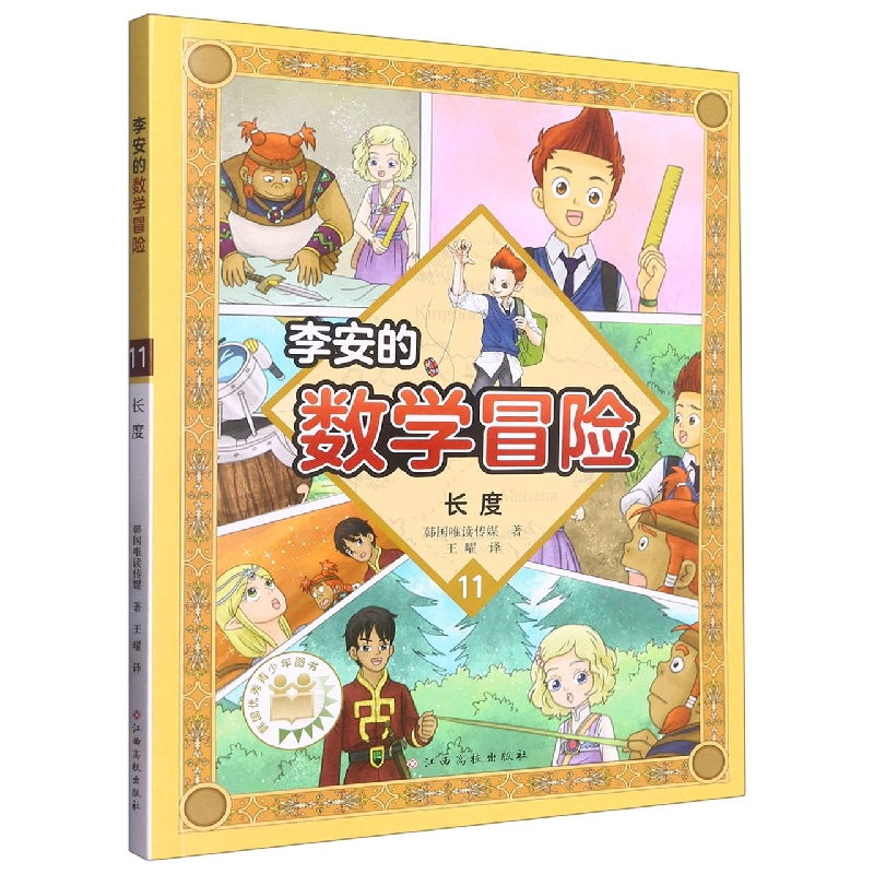 长度-李安的数学冒险 韩国唯读传媒 江西高校出版社 新华正版书籍
