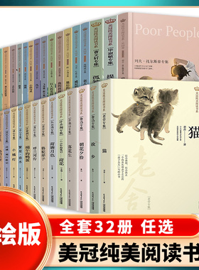 32册美冠纯美阅读书系穷人猫老舍故乡朝花夕拾鲁迅端午的鸭蛋我生活的故事海伦凯勒鸟的天堂孤独之旅骆驼祥子荷塘月色我的叔叔于勒