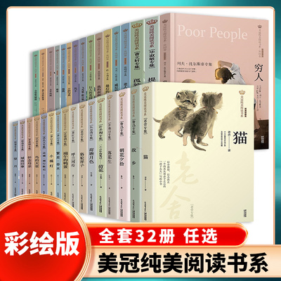 美冠纯美阅读书系穷人猫老舍故乡