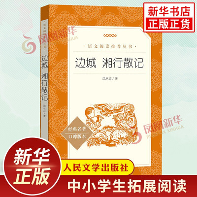 边城 湘行散记 沈从文著 小学生语文课外拓展文学名著读本阅读强化训练文学素养积累 人民文学出版社 凤凰新华书店必正版读物