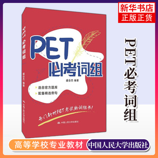 【凤凰新华书店旗舰店】PET必考词组 盛会杰 著 pet考试词汇书pet考试备考资料 中国人民大学出版社 正版书籍