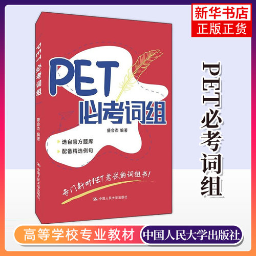 【凤凰新华书店旗舰店】PET必考词组 盛会杰 著 pet考试词汇书pet考试备考资料 中国人民大学出版社 正版书籍