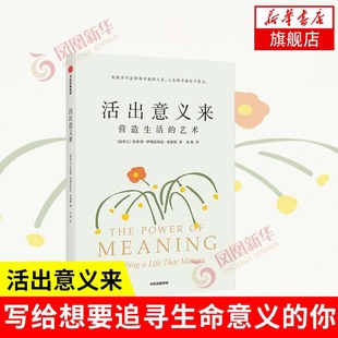 活出意义来 埃米利伊斯法哈尼史密斯 自我实现励志书籍 中信出版集团 正版书籍【凤凰新华书店旗舰店】