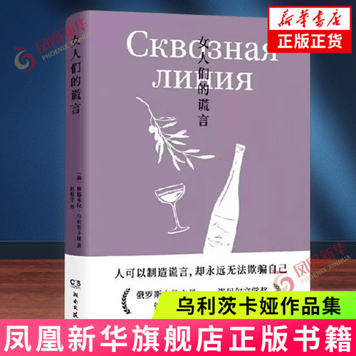 乌利茨卡娅作品集:女人们的谎言 柳德米拉·乌利茨卡娅 湖南文艺出版社 新华正版书籍