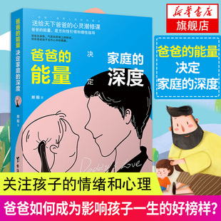 爸爸的能量决定家庭的深度爸爸的心灵潜修课 如何教育孩子培养孩子 做一个好父亲成为好爸爸 亲子关系家庭教育书凤凰新华书店旗舰