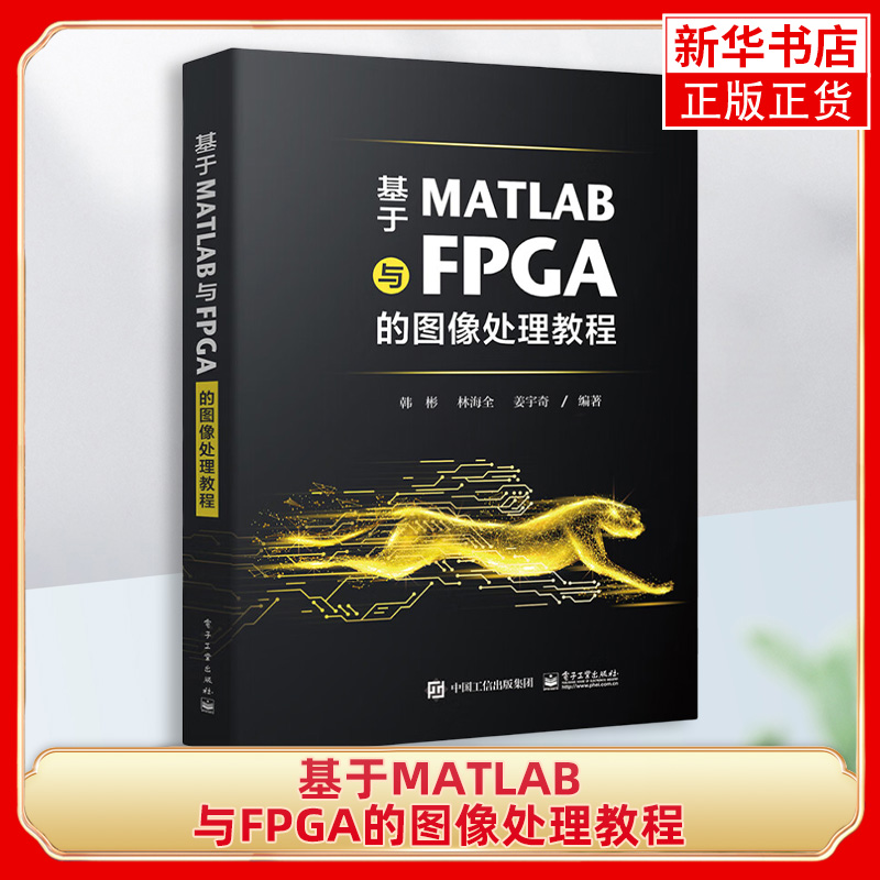 基于MATLAB与FPGA的图像处理教程 硬件加速指南 图像处理算法 Verilog语言书籍 MATLAB软件验证【凤凰新华书店旗舰店】